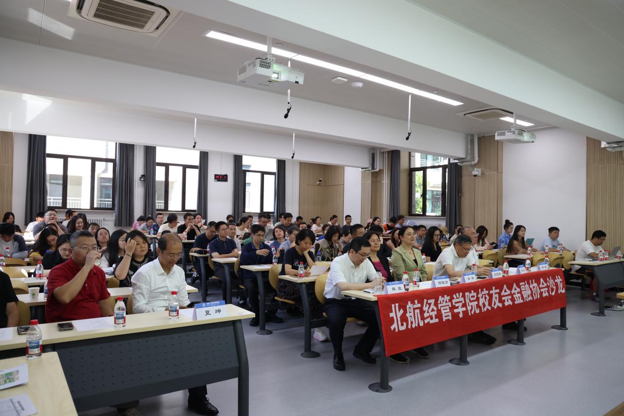 “宏观变局下的金融机遇与企业风险管理” 北航经管校友金融沙龙第二期顺利举办