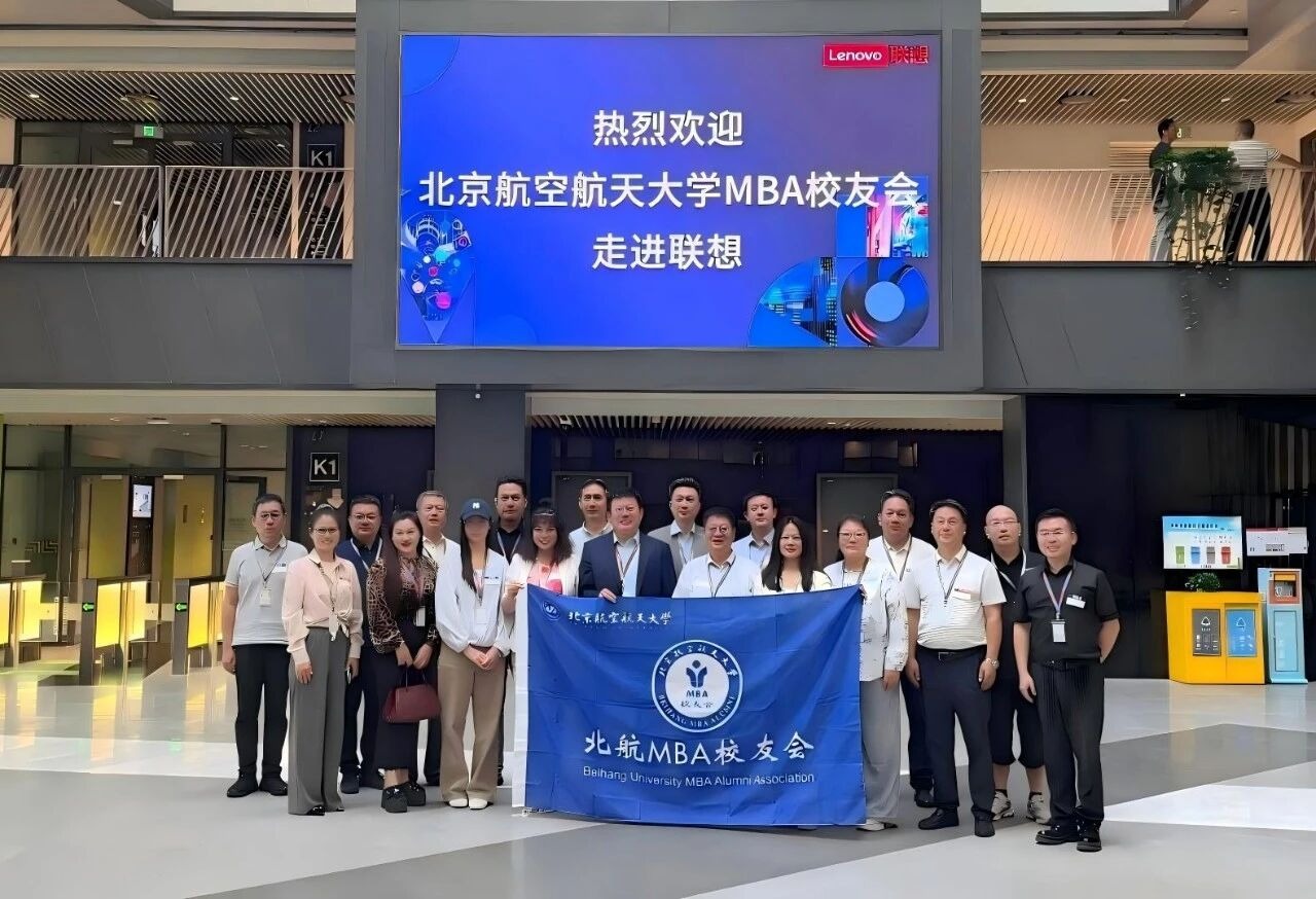 北航MBA校友会第三届理事会轮值会长第三次会议暨北航MBA校友“走进联想未来中心”线下分享会成功举办