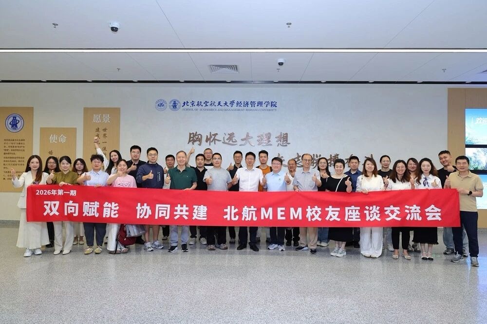 双向赋能 协同共建 | 2026年第一期北航MEM校友座谈交流会成功举办